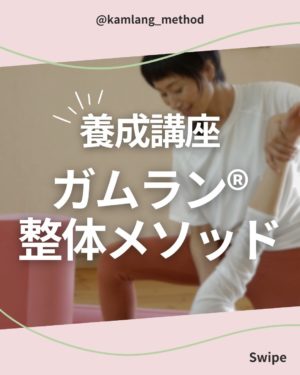 ガムラン®整体メソッド養成講座in富山/in兵庫